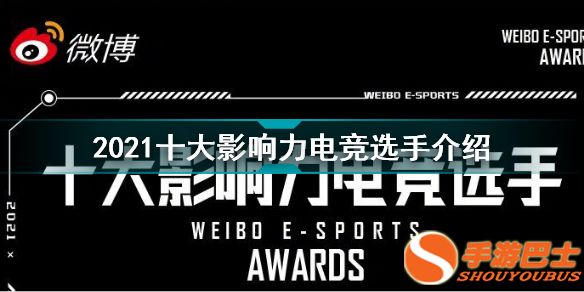 2021十大影响力电竞选手是哪些 2021十大影响力电竞选手介绍
