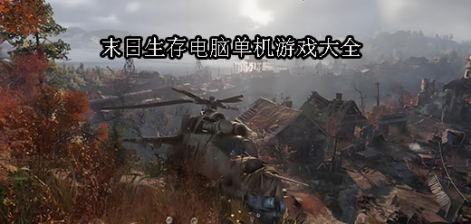 电脑游戏合集大全 - 多多软件站(图3)
