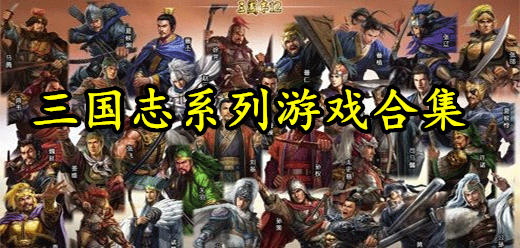 电脑游戏合集大全 - 多多软件站(图2)