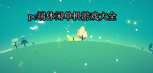 电脑游戏合集大全 - 多多软件站(图11)