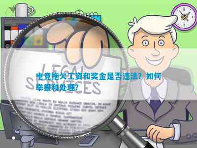 电竞拖欠工资和奖金是不是违法？怎样举报和解决？
