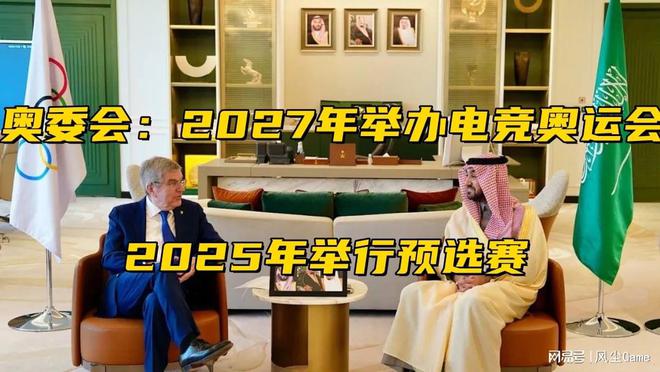 全球电竞大事件！首届奥运会举办时间确定2025年将举行预选赛(图6)