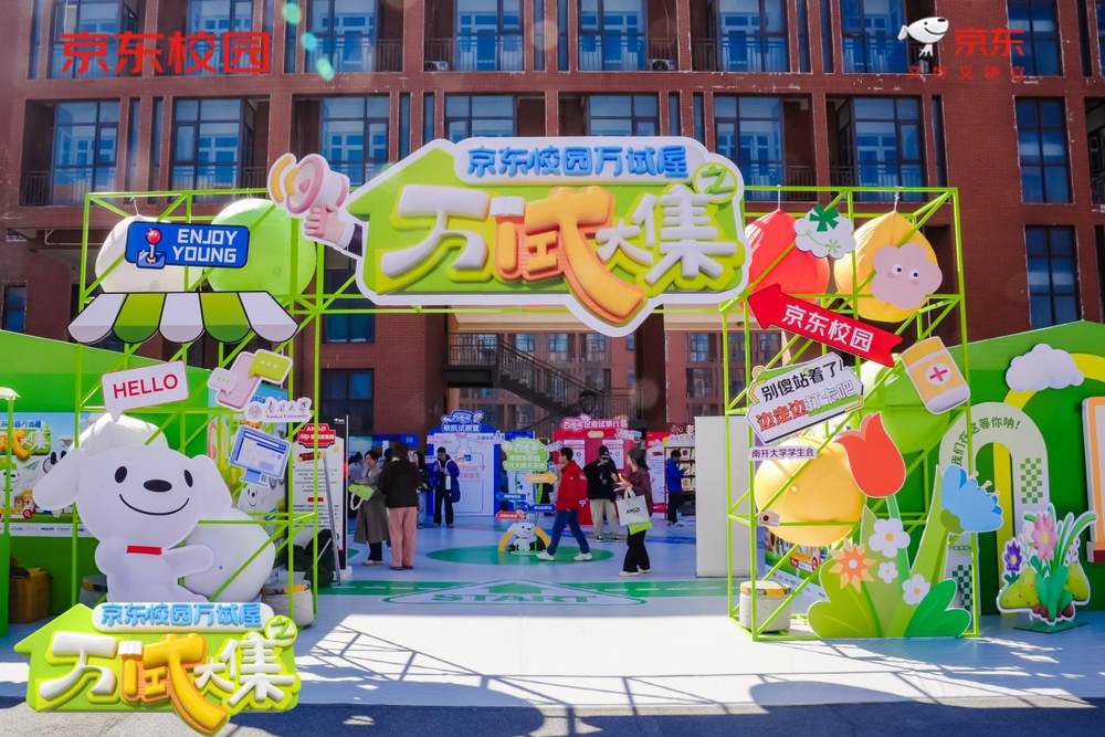 “买前先试” 理念进校园 京东校园万试屋万“试”大集打造消费新生态(图2)