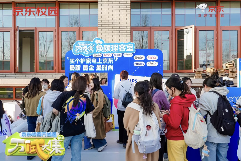 “买前先试” 理念进校园 京东校园万试屋万“试”大集打造消费新生态(图7)