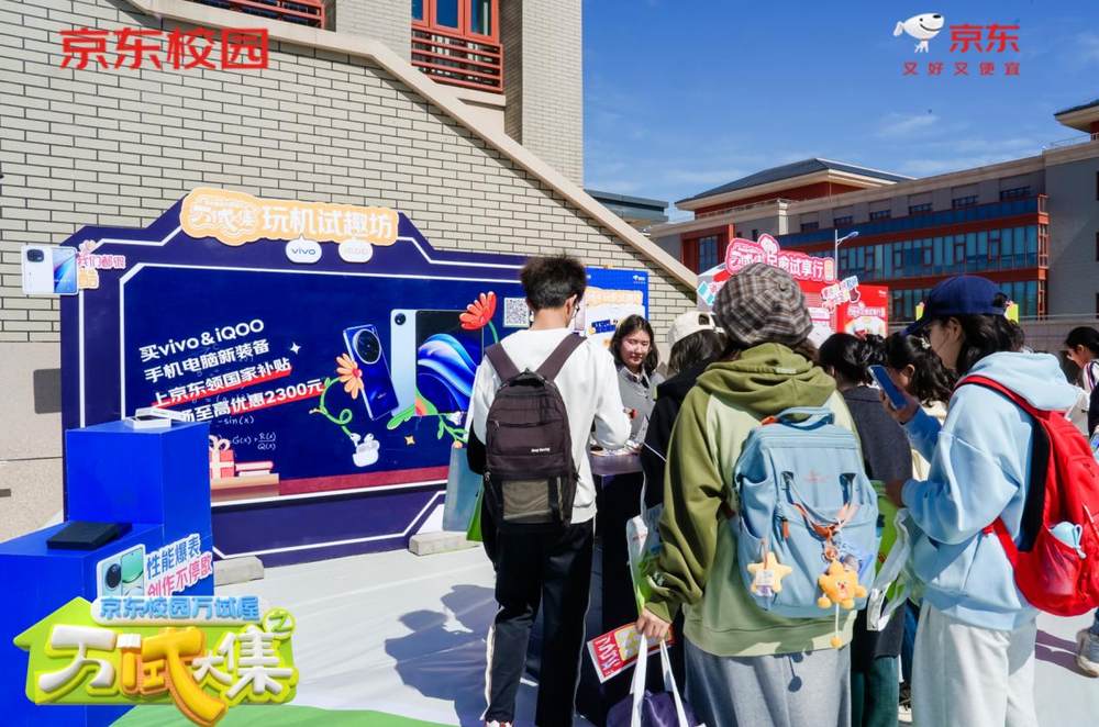 “买前先试” 理念进校园 京东校园万试屋万“试”大集打造消费新生态(图9)
