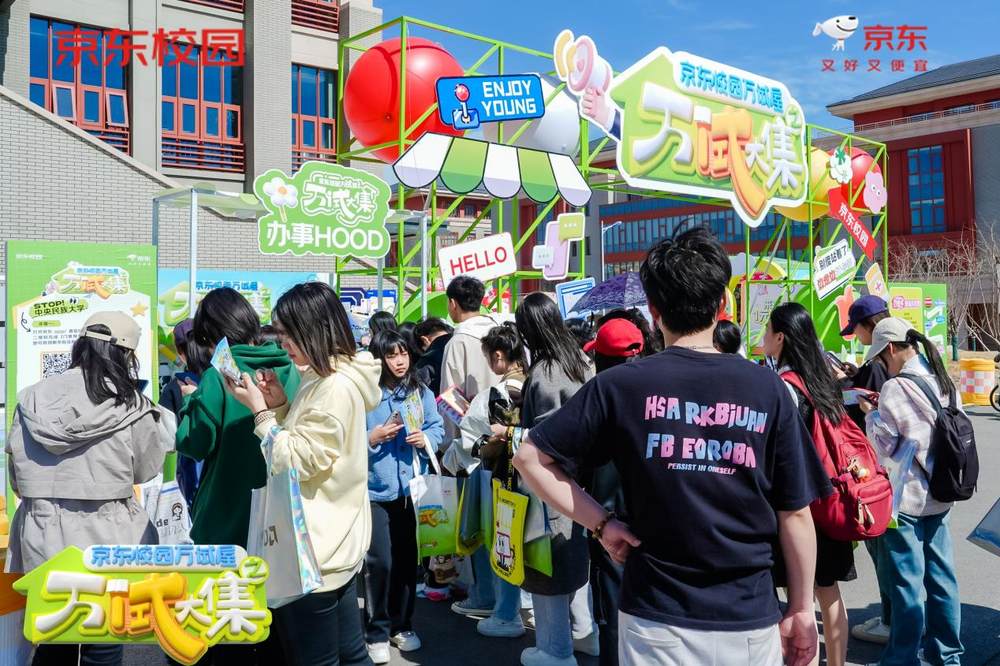 “买前先试” 理念进校园 京东校园万试屋万“试”大集打造消费新生态(图11)