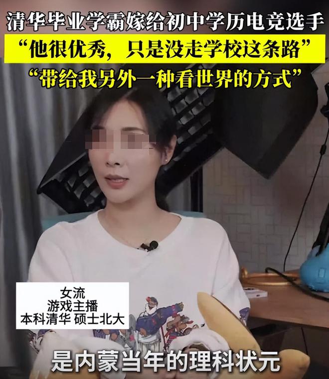 清华美女学霸嫁给初中学历电竞选手网友：清华御姐爱上黄毛的我
