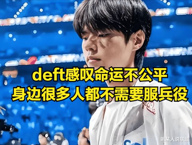 deft吐槽命运不公！凭啥Faker不用服兵役自己却在巅峰期被征召(图2)