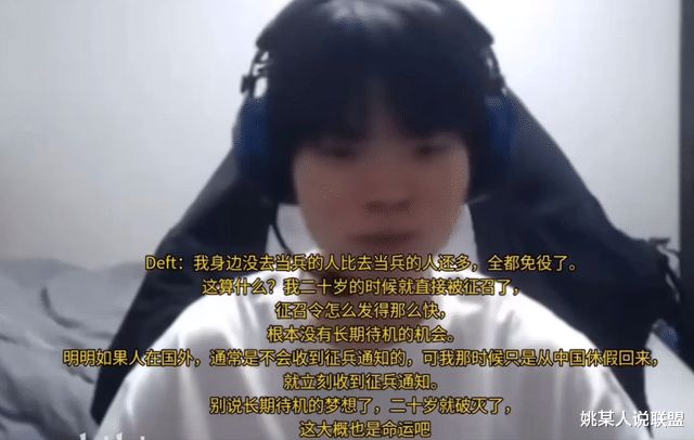 deft吐槽命运不公！凭啥Faker不用服兵役自己却在巅峰期被征召(图4)