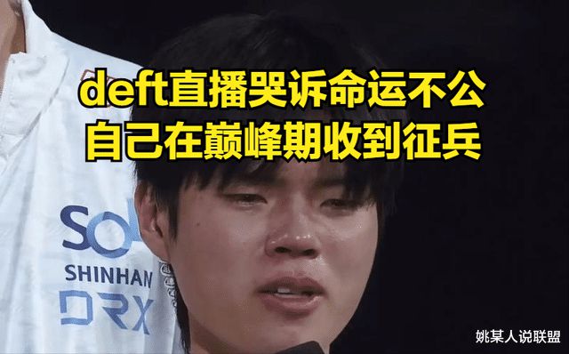 deft吐槽命运不公！凭啥Faker不用服兵役自己却在巅峰期被征召(图5)