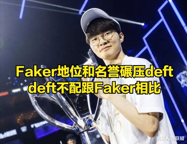 deft吐槽命运不公！凭啥Faker不用服兵役自己却在巅峰期被征召(图6)