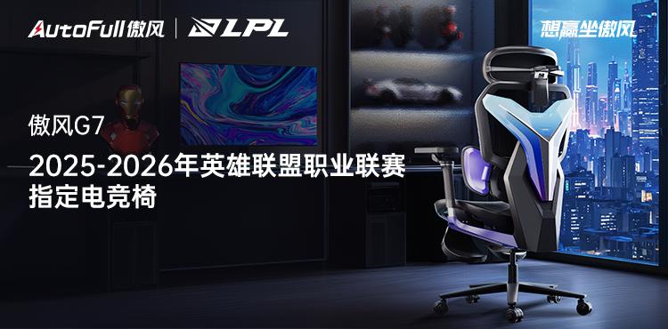 无畏竞巅峰！傲风携手2025-2026年英雄联盟职业联赛为玩家带来超凡体验