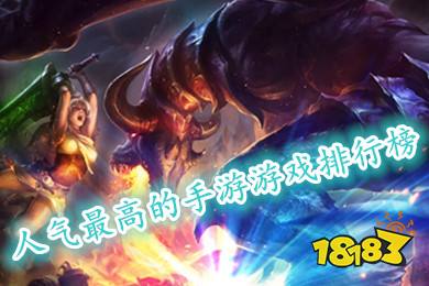 人气最高的手游游戏排行榜(热门游戏排行榜TOP102023手游)