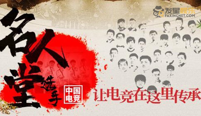 中国电竞选手名人堂都有谁 中国电竞选手名人堂名单公布