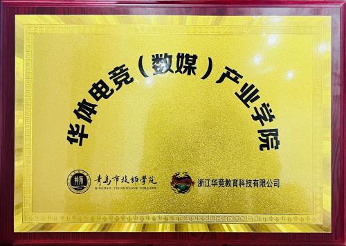重磅！华体电竞首个数媒产业学院正式落地中国·青岛市技师学院！(图1)