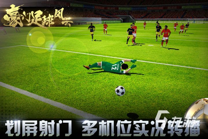 哪个足球游戏最好玩2023 热门足球游戏有哪些(图2)