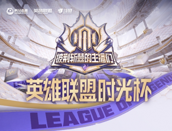 LOL老头杯和时光杯的区别是什么 老头杯和时光杯的区别介绍(图4)