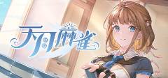 超好玩的麻将游戏合集 2025最火的10款麻将游戏盘点
