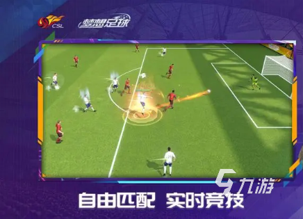 盘点可以下载足球游戏的有哪些 好玩的足球游戏推荐2023(图5)