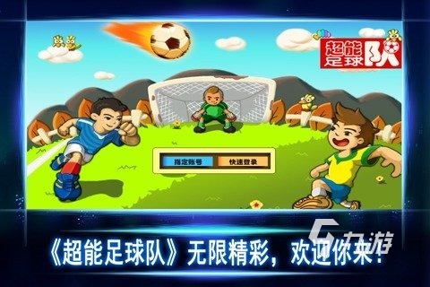 趣味的踢球游戏排行榜前5 2024最好玩的足球游戏有哪些(图2)