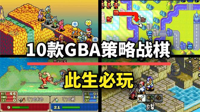 像素就是艺术！这10款GBA战棋神作每一款都是经典！