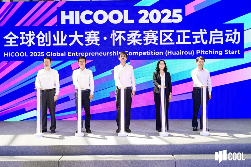 HICOOL 2025全球创业大赛怀柔赛区开赛 百余个高端仪器装备项目同场竞技
