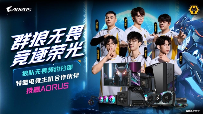 技嘉AORUS与狼队电子竞技俱乐部达成合作共筑电竞装备新标杆