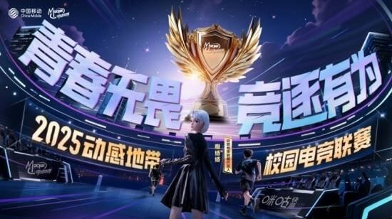 全面升级！2025年动感地带校园电竞联赛全新启航