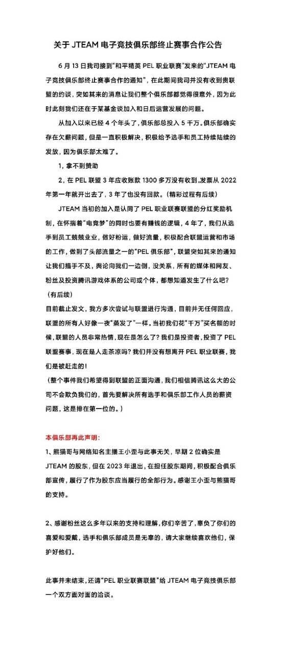 周杰伦电竞战队回应欠薪 怒喷官方：我们是被赶走的!