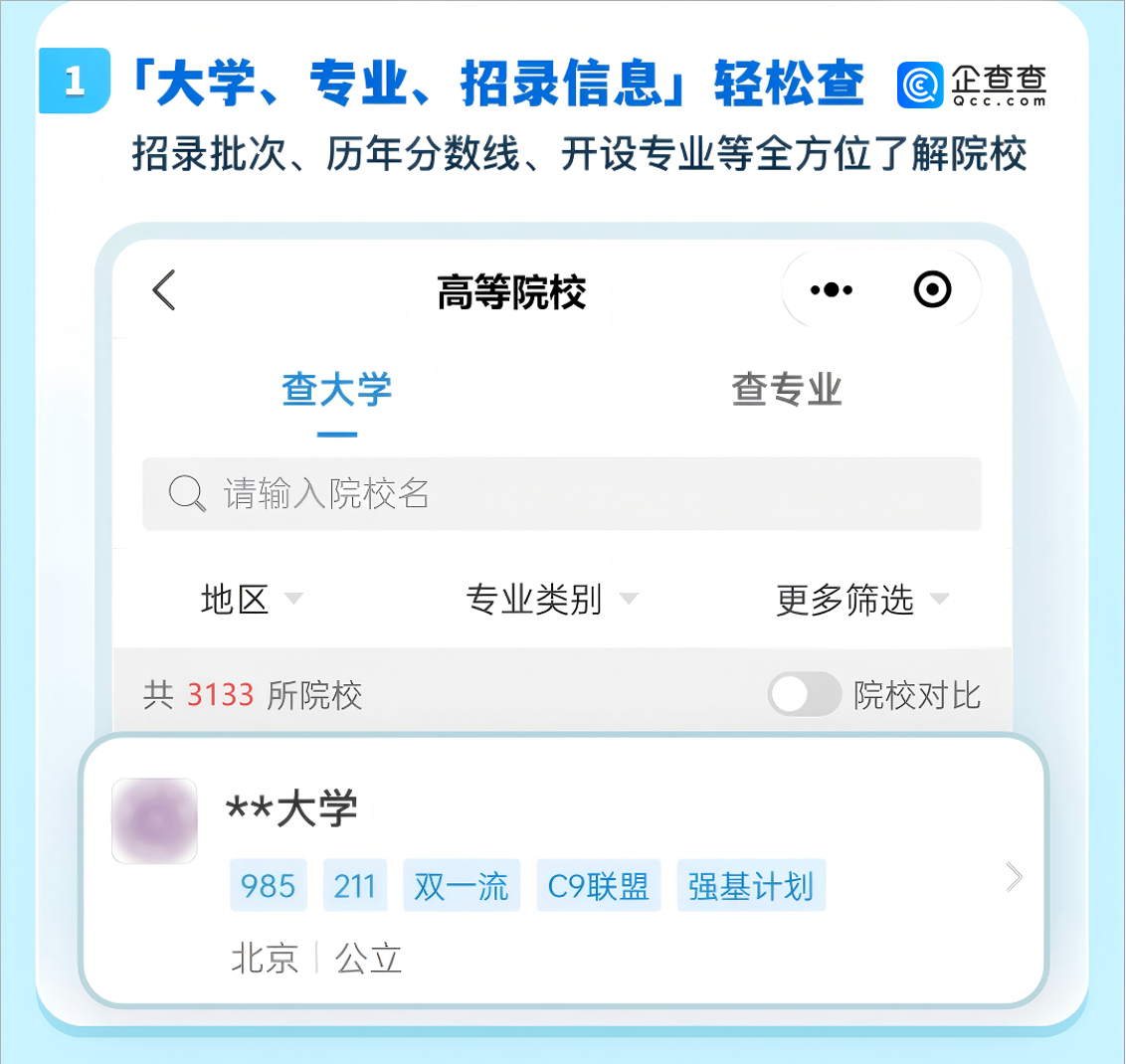 企查查“查大学”攻略指南！附2025高考查分时间最新汇总