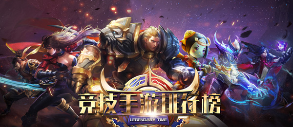 竞技手游排行榜2019 手机竞技游戏排行榜前10名