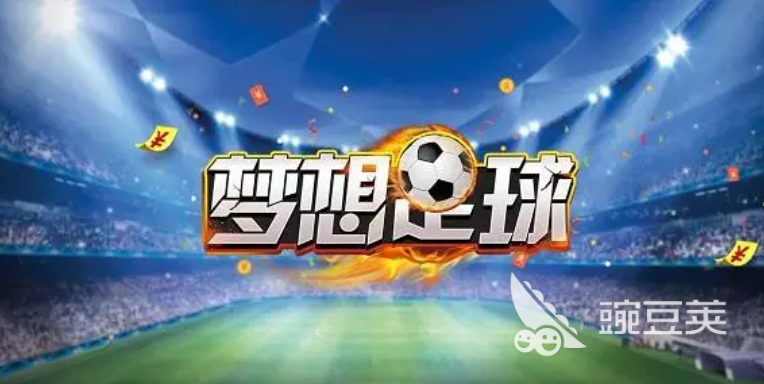 有什么好玩的足球游戏推荐 2023好玩的足球游戏排行榜大全(图2)