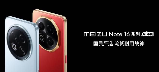 星纪魅族发布魅族 Note 16 系列 AI 手机、 Flyme AIOS 2操作系统等新品