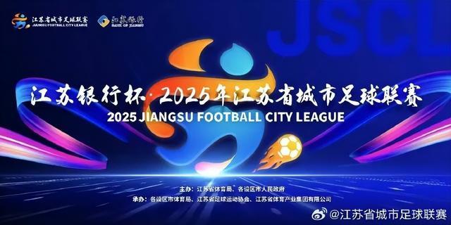 刚刚“苏超”发布首条微博！爆火的苏超足球联赛抢票实测：7分钟被抢空(图2)