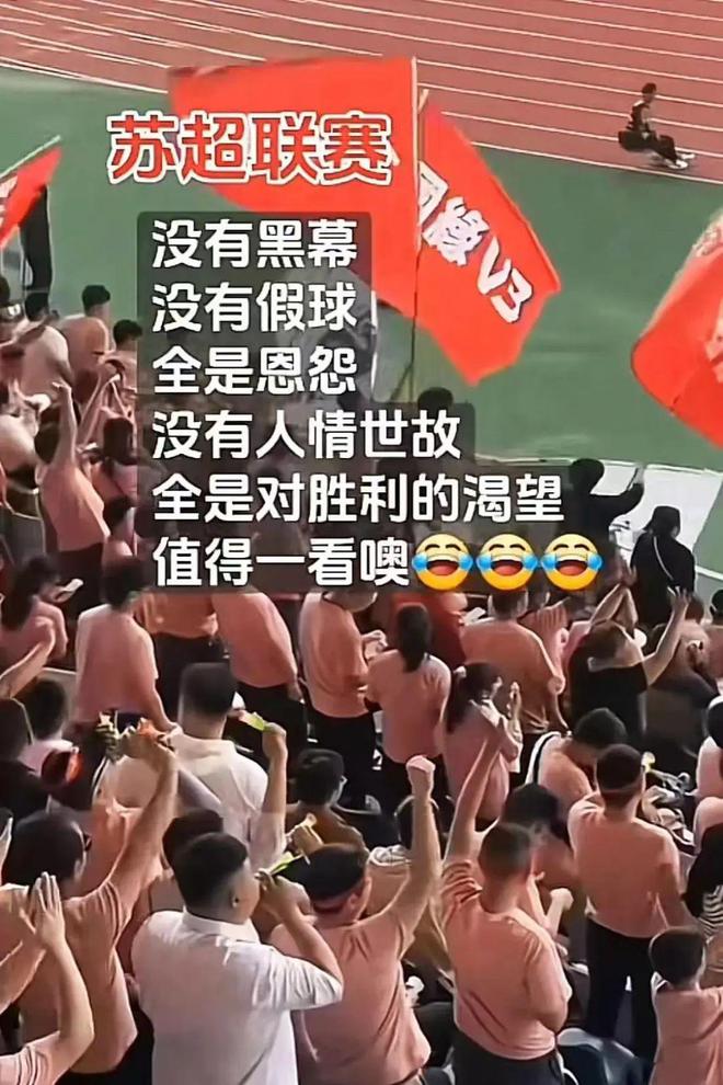 一夜爆火的“苏超”比国足段子还精彩！(图5)