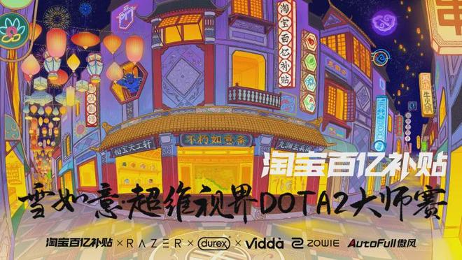 从追梦到夺冠 今夏中国DOTA2走出的每一步都有淘宝百亿补贴的加补(图2)