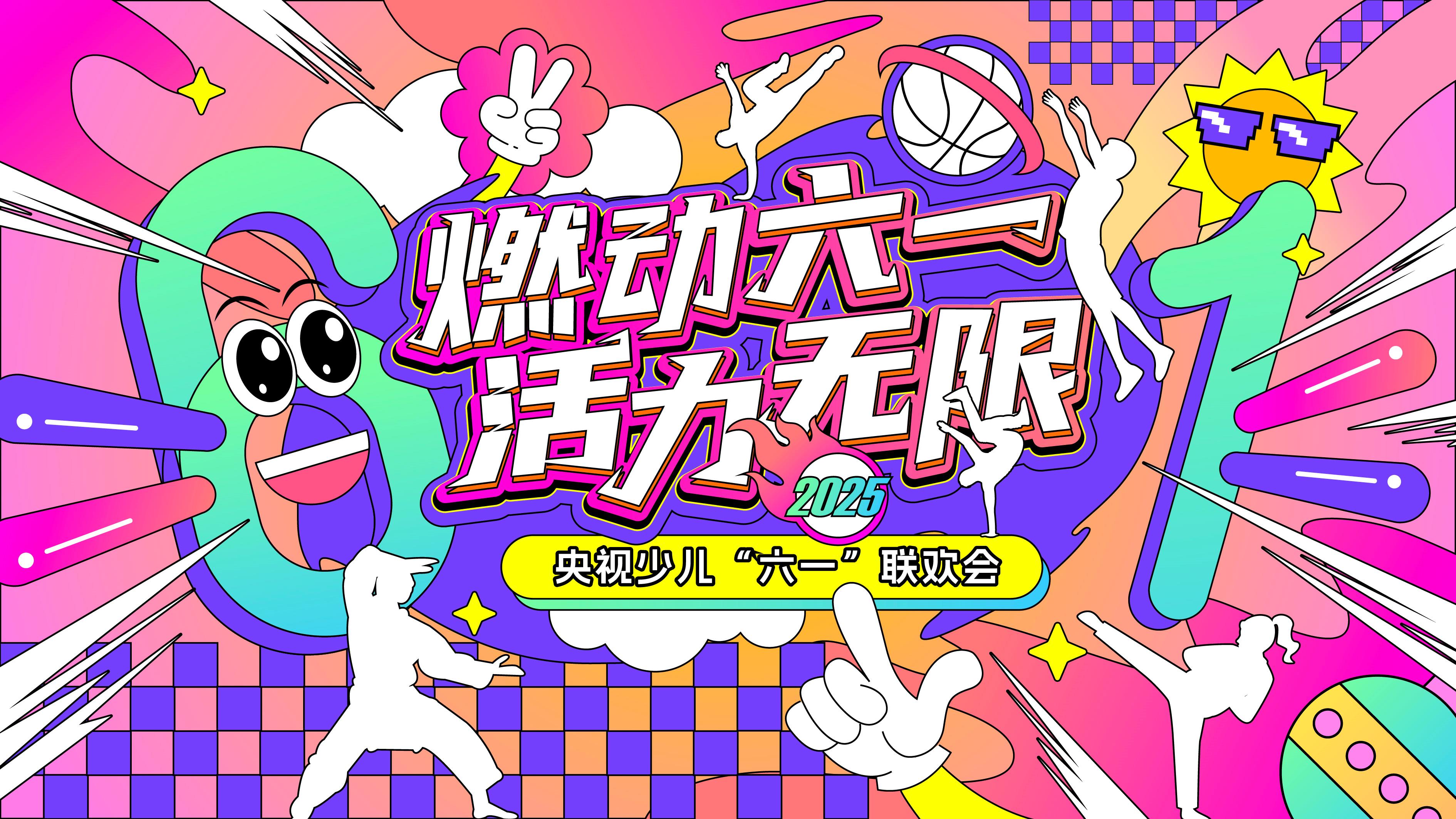 总台少儿频道2025年“六一”主题播出季欢乐启航！(图16)