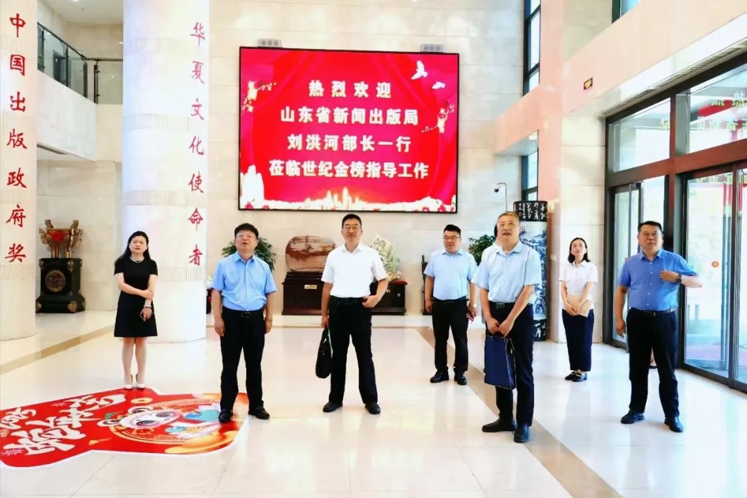 山东省委宣传部刘洪河巡视员一行莅临世纪金榜指导工作