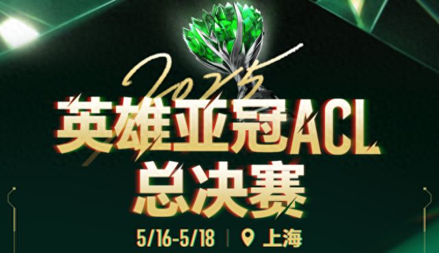 电竞之光点亮申城ACL总决赛引领全城文旅商体展联动新篇章！活动亮点速览→