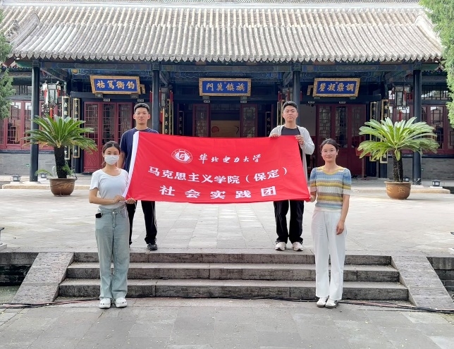 华北电力大学马克思主义学院（保定）“古今国防·青年担当”爱国主义研学实践团赴保定市直隶总督署开展社会实践