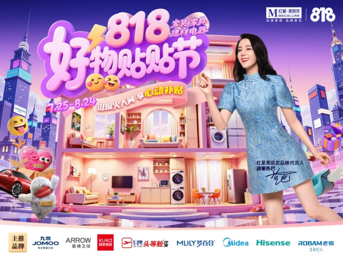 818 大促：美凯龙 “一张券一盘货” 破解行业分散难题(图2)