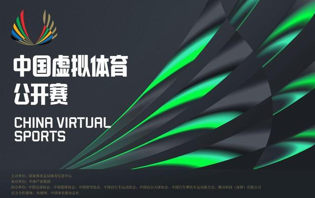 科技赋能体育新赛道首届中国虚拟体育公开赛正式启动