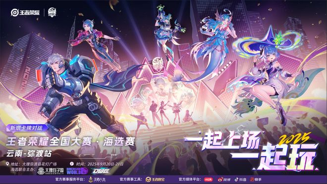 直通全国赛！王者荣耀全国大赛弥渡站海选赛报名开启！