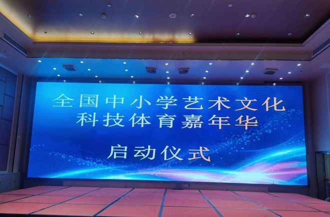 全国中小学艺术文化科技体育嘉年华启动仪式顺利举办