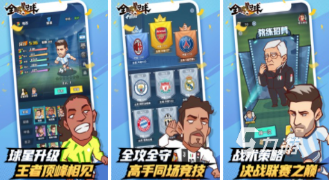 足球游戏哪几个值得推荐2023 热门好玩的足球手游盘点(图4)