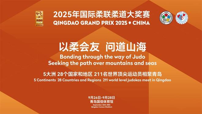 世界顶级赛事重磅来袭！2025国际柔联柔道大奖赛落地青岛