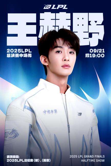 王赫野跨界 LPL 总决赛：歌声与解说双燃解锁电竞新体验