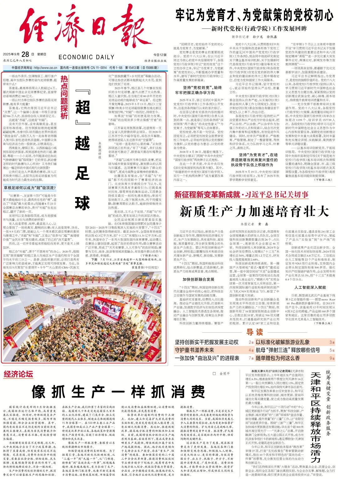 “苏超”“村超”“越足球的超级现象