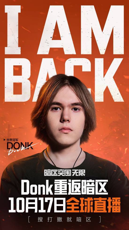天才少年归来!CS世界冠军Donk重返《暗区突围无限