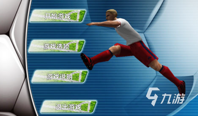 最火的足球手游排行榜 流行的足球手游推荐2024(图3)